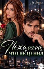 обложка книги Лу Берри "Пожалеешь, что не ценил"