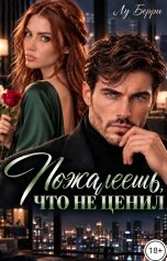 обложка книги Лу Берри "Пожалеешь, что не ценил"