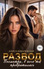 обложка книги Алиса Ковалевская "Развод. Посмотри, в кого ты превратилась"