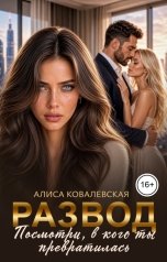 обложка книги Алиса Ковалевская "Развод. Посмотри, в кого ты превратилась"