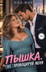 обложка книги Ива Вик "Пышка. (Не) провоцируй меня, босс"