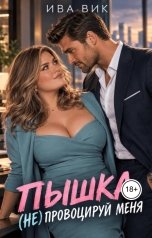 обложка книги Ива Вик "Пышка. (Не) провоцируй меня, босс"