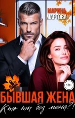 обложка книги Марина Мартова "Бывшая жена. Кто ты без меня?!"