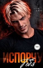 обложка книги Эви Лин "Испорчу тебя"