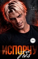 обложка книги Эви Лин "Испорчу тебя"