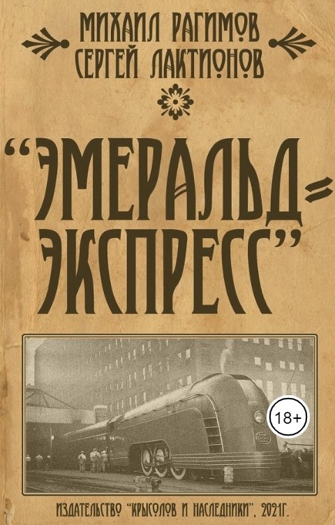 Эмеральд-Экспресс