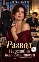 обложка книги Максим Добров "Развод. Передай ей мои обязанности"