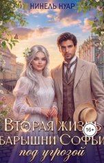 обложка книги Нинель Нуар "Вторая жизнь барышни Софьи под угрозой"