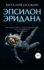 обложка книги Виталий Осокин "Эпсилон Эридана"
