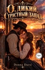 обложка книги Donna Darsi "О. дикий, страстный Запад!"