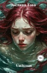 обложка книги Эвелина Това "Соленая"