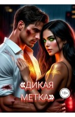 обложка книги Drygaia "Дикая метка"
