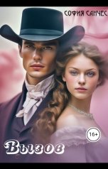 обложка книги София Санчес "Вызов"