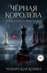 обложка книги Tatyana V "Черная королева"