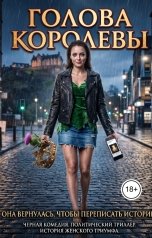 обложка книги Алексей Фирсов "Голова королевы"