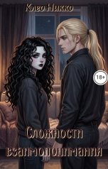 обложка книги Клео Никко "Сложности взаимопонимания"