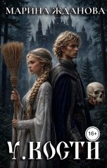 обложка книги Марина Жданова "У.КОСТИ"