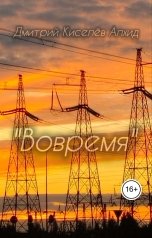 обложка книги Дмитрий Киселёв Алхид "Вовремя"