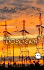 обложка книги Дмитрий Киселёв Алхид "Вовремя"