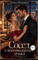 обложка книги Ольга Пепеляева "Сосед с восемнадцатого этажа"