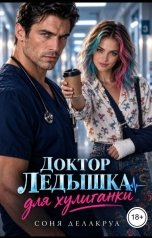 обложка книги Соня Делакруа "Доктор Ледышка для хулиганки"