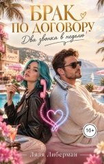 обложка книги Lyalya Liberman "Брак по договору. Два звонка в неделю"
