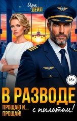 обложка книги Ира Дейл "В разводе с пилотом. Прощаю и... прощай!"