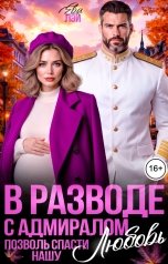 обложка книги Ева Лэй "В разводе с адмиралом. Позволь спасти нашу любовь"
