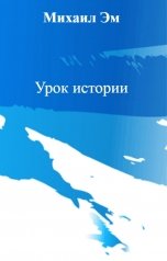 обложка книги Михаил Эм "Урок истории"
