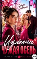 обложка книги Дина Трубецкая "Измена. Чужая Осень!"