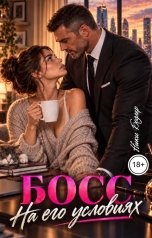 обложка книги Ники Бодлер "Босс. На его условиях"