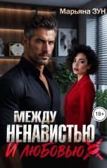 обложка книги Марьяна Зун "Между ненавистью и любовью"