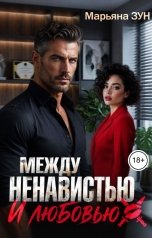 обложка книги Марьяна Зун "Между ненавистью и любовью"