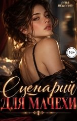 обложка книги Соня Недосып "Сценарий для мачехи"