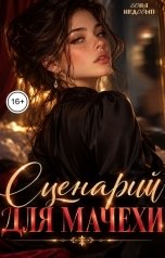 обложка книги Соня Недосып "Сценарий для мачехи"