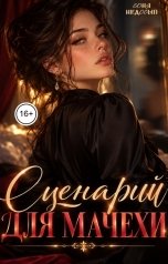 обложка книги Соня Недосып "Сценарий для мачехи"