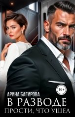 обложка книги Арина Багирова "В разводе. Прости, что ушел"
