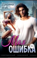 обложка книги Дарина Вэб "Моя ошибка"