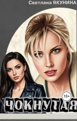 обложка книги kirastar66 "Чокнутая 4 На краю пропасти"
