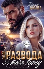 обложка книги Маша Дослёз "После развода. Я тебя верну"
