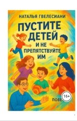 обложка книги Гвелесиани Наталья "Пустите детей и не препятствуйте им"