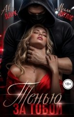 обложка книги Мила Дуглас, Ава Дарк "Тенью за тобой"