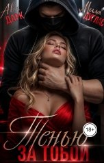 обложка книги Мила Дуглас, Ава Дарк "Тенью за тобой"
