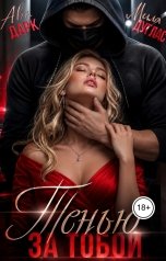 обложка книги Мила Дуглас, Ава Дарк "Тенью за тобой"