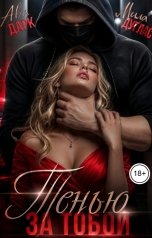 обложка книги Мила Дуглас, Ава Дарк "Тенью за тобой"
