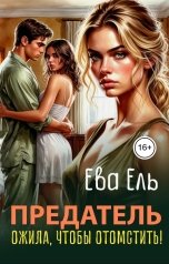 обложка книги Ева Ель "Предатель. Ожила, чтобы отомстить!"