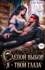обложка книги Ева Бран "Слепой выбор генерала. Я - твои глаза."