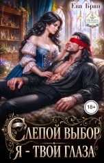 обложка книги Ева Бран "Слепой выбор генерала. Я - твои глаза."
