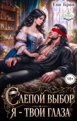 обложка книги Ева Бран "Слепой выбор генерала. Я - твои глаза."