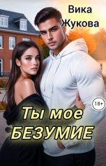 обложка книги Вика Жукова "Ты мое безумие"
